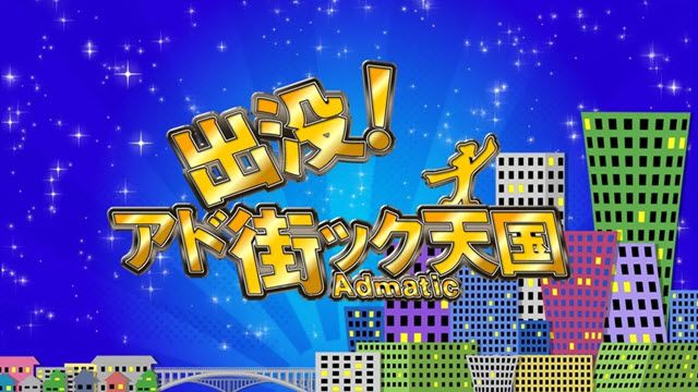 出没！アド街ック天国　2023年11月18日