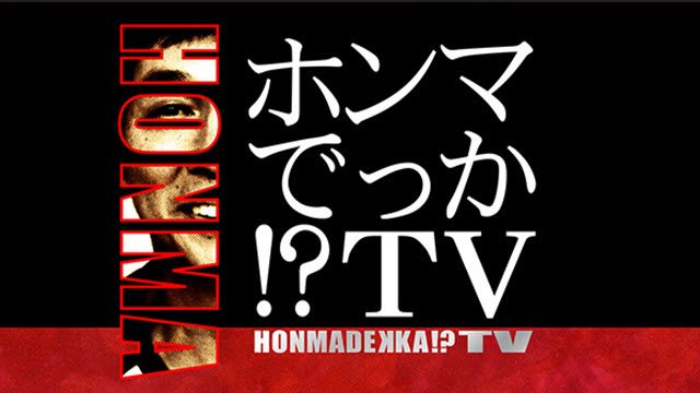 ホンマでっか!?TV