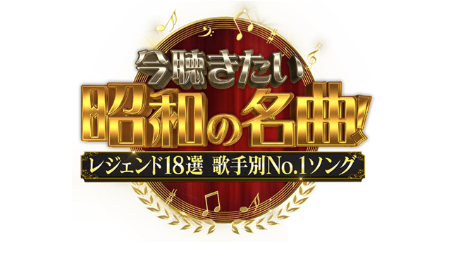 今年最も愛された昭和の名曲グランプリ2023