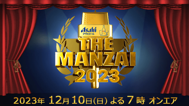 アサヒビール スマドリ THE MANZAI 2023
