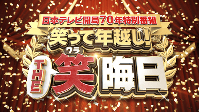 笑って年越し!THE笑晦日TV70年!