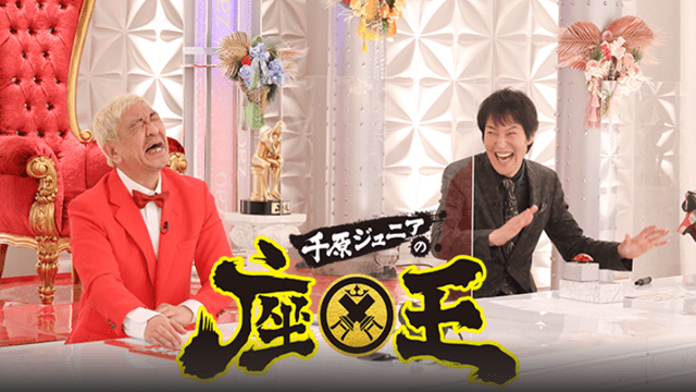 笑いの総合格闘技！千原ジュニアの座王 新春SP