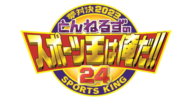 夢対決2024とんねるずのスポーツ王は俺だ!!