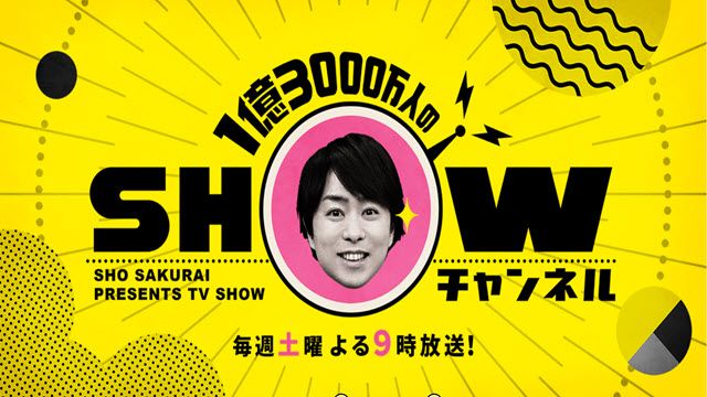 1億3000万人のSHOWチャンネル