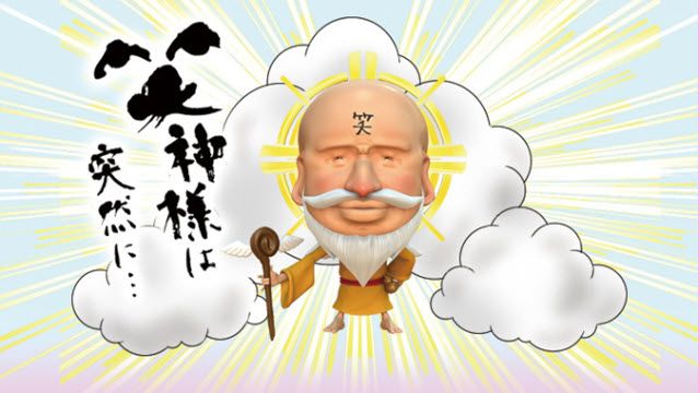 笑神様は突然に