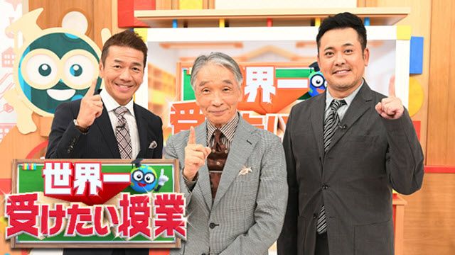 世界一受けたい授業