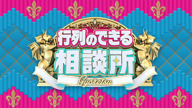 行列のできる相談所 