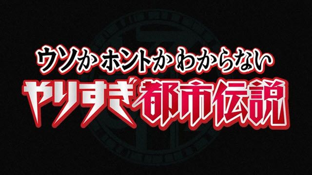 ウソかホントかわからない