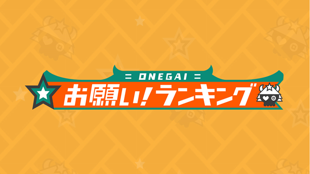 お願い！ランキングｐｒｅｓｅｎ