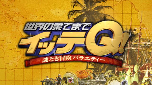 イッテＱ！新メンバー発掘プロジェクト お祭り男！宮川VS最強男子メンバー候補生