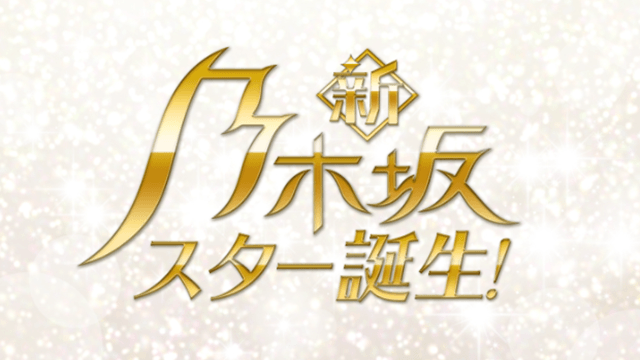 超・乃木坂スター誕生