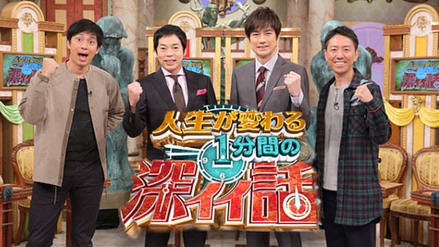 人生が変わる1分間の深イイ話