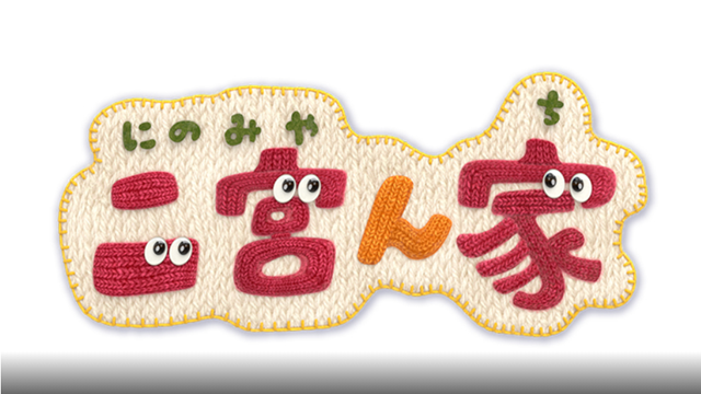 二宮ん家 ザ・ゴールデン