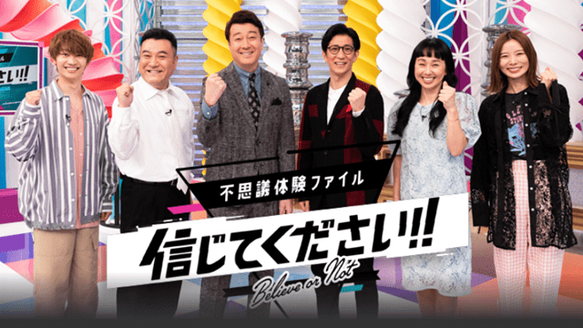 不思議体験ファイル 信じてください！！