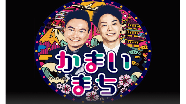 かまいまち