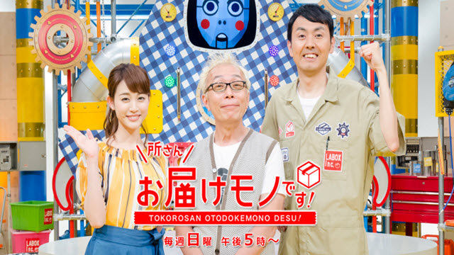 所さんお届けモノです