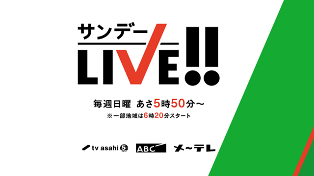 サンデーLIVE!!