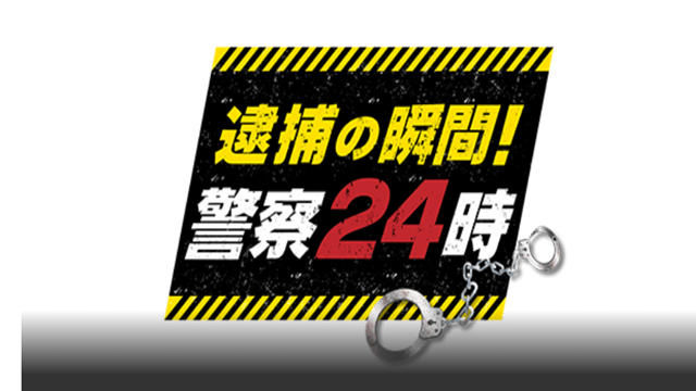 逮捕の瞬間！警察24時