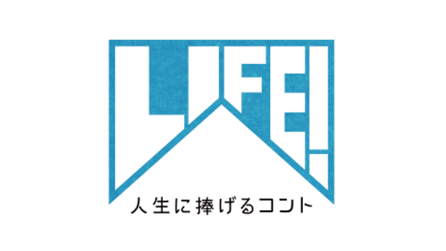 LIFE！人生に捧げるコント！