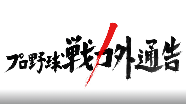 プロ野球戦力外通告