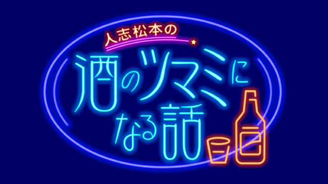 人志松本の酒のツマミになる