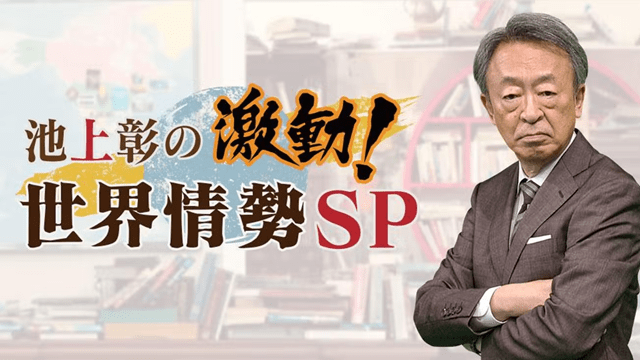 池上彰の元日初解説 2025年はこうなる！