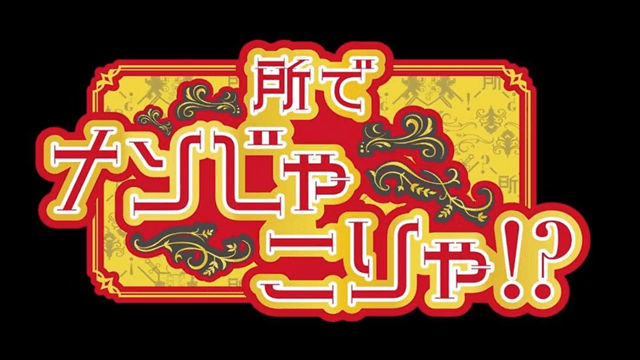 所でナンじゃこりゃ！？