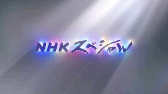 NHKスペシャル