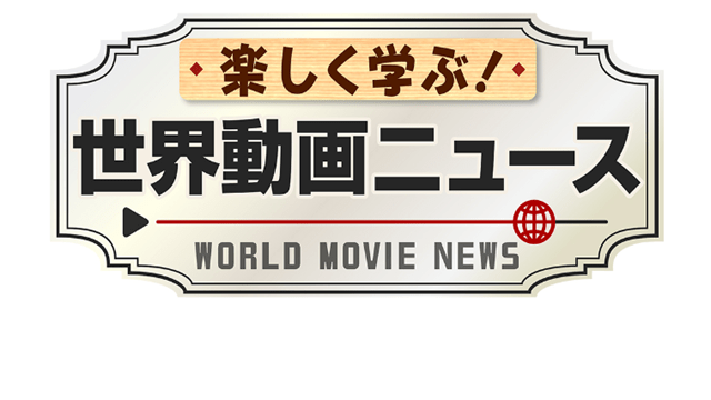 楽しく学ぶ！世界
