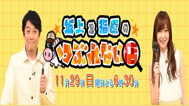 坂上＆指原のつぶれない店