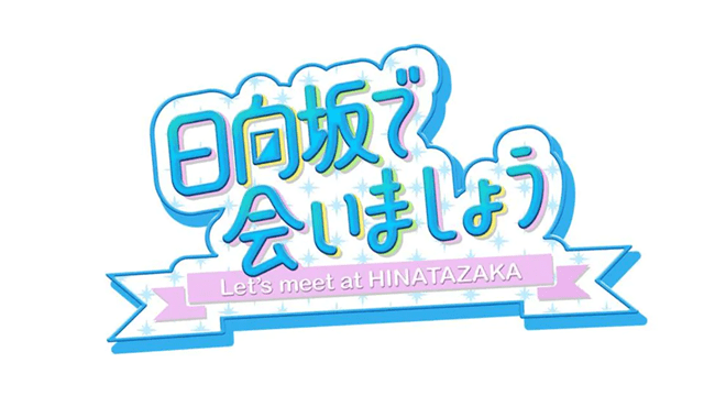 日向坂で会いましょう