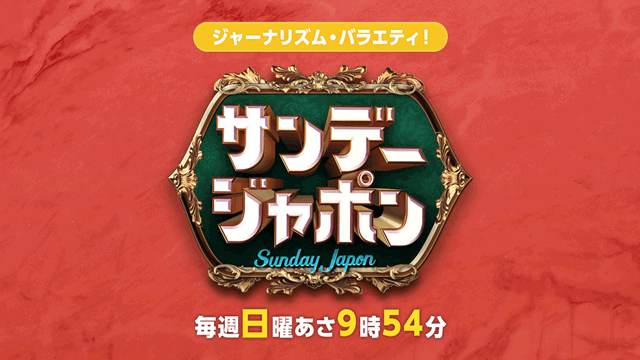 サンデー・ジャポン