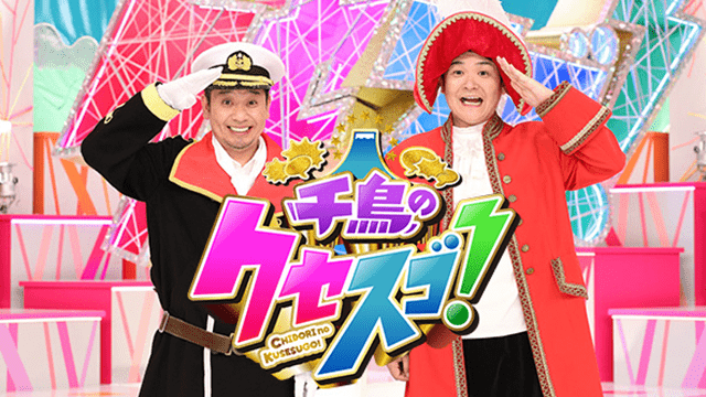 千鳥の鬼レンチャン