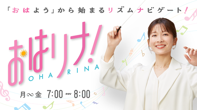 おはリナ！