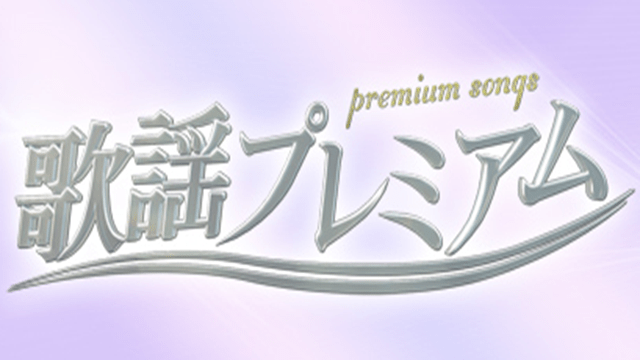 土曜プレミアム