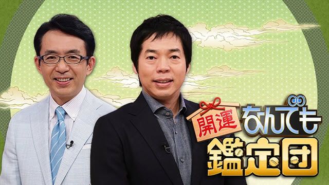 開運！なんでも鑑定団 