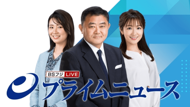 プライムニュース 