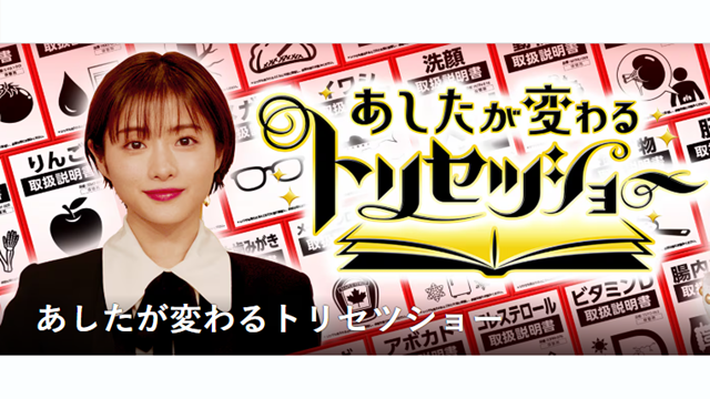 あしたが変わるトリセツショー