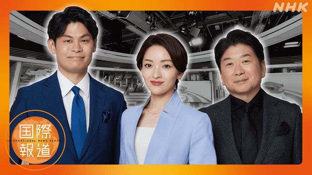 国際報道２０２５