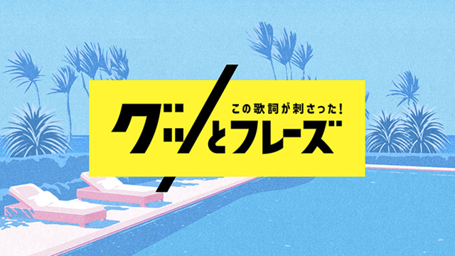 この歌詞が刺さったグッとフレーズ