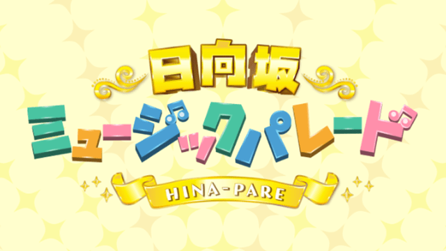 日向坂ミュージックパレード