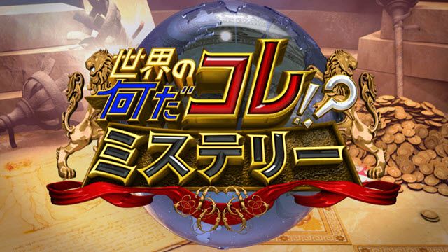 世界の何だコレ！？ミステリー