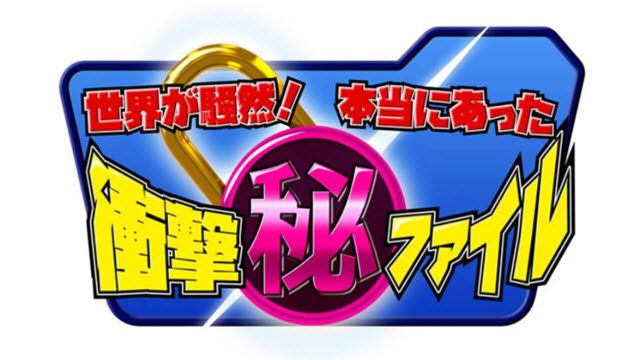 世界が騒然！本当にあった(秘)衝撃ファイル