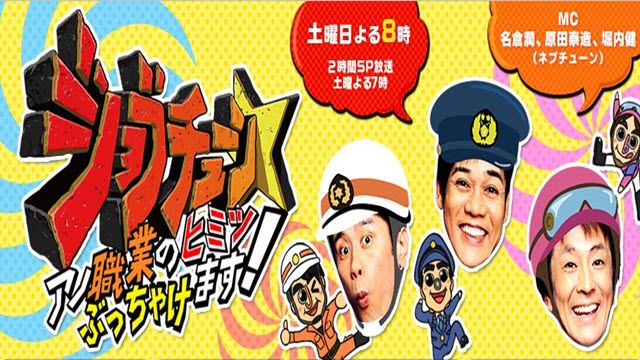 ジョブチューン