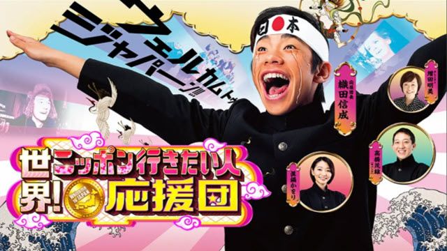 世界！ニッポン行きたい人応援団