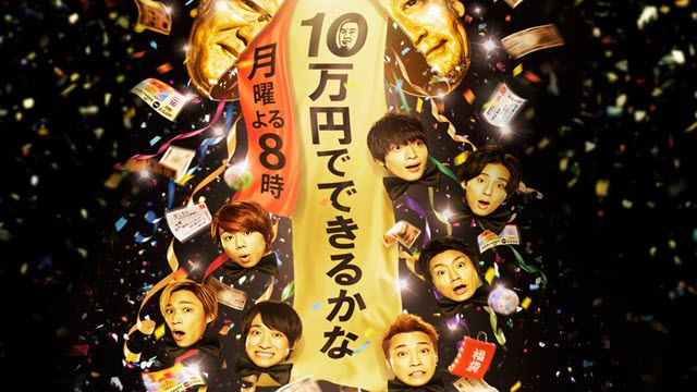 １０万円でできるかな
