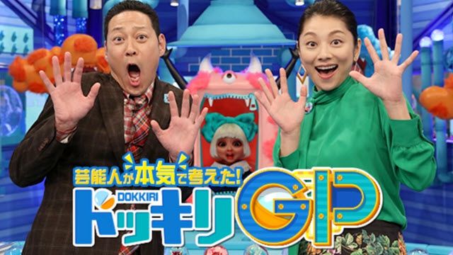 芸能人が本気で考えた！ドッキリＧＰ