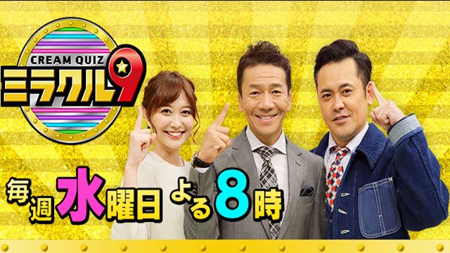 くりぃむクイズ ミラクル９