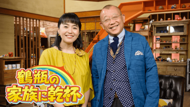 鶴瓶の家族に乾杯