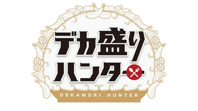 デカ盛りハンター